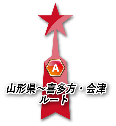 山形県～喜多方・会津ルート