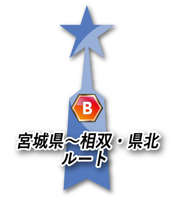 宮城県～相双・県北ルート