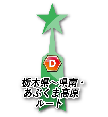 栃木県～県南・あぶくま高原ルート