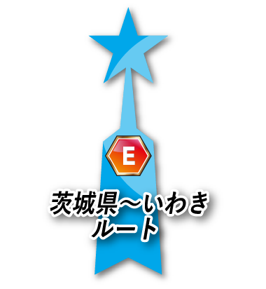 茨城県～いわきルート