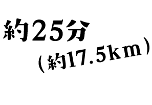 約25分(約17.5km)