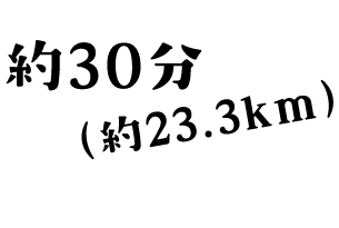 約30分(約23.3km)