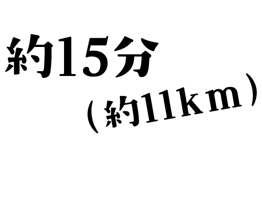 約15分(約11km)