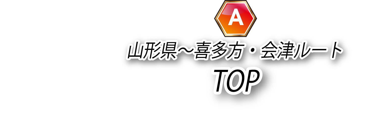 山形県～喜多方・会津ルートTOPに戻る