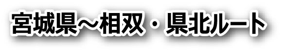 宮城県～相双・県北ルート