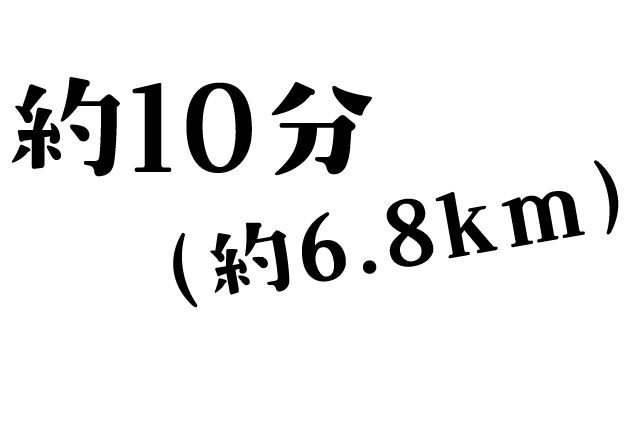 約10分(約6.8km)