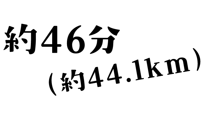 約45分(約45km)