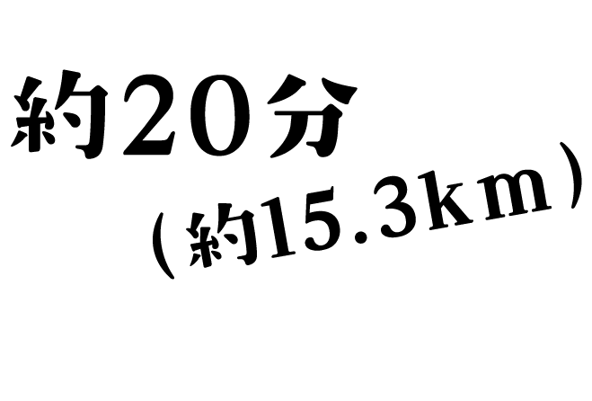約20分(約15.3km)