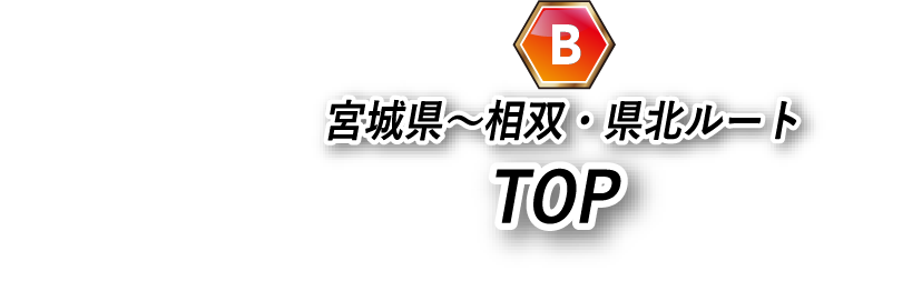 宮城県～相双・県北ルートTOPに戻る