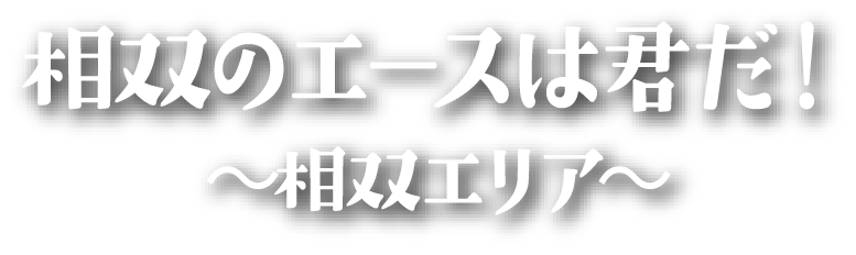 相双のエースは君だ！～相双エリア～