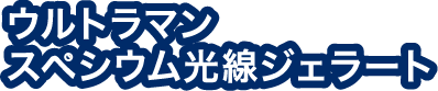 ウルトラマンスペシウム光線ジェラート