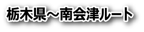 栃木県〜南会津ルート