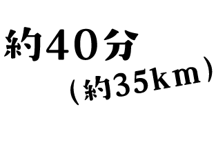 約40分(約35km)