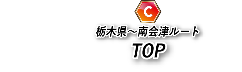 栃木県～南会津ルートTOPに戻る
