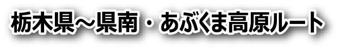 茨城県〜いわきルート