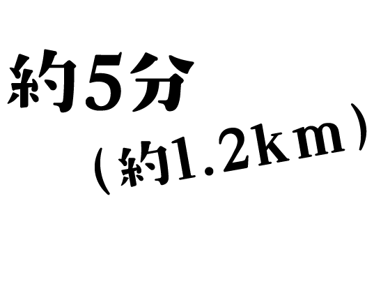 約5分(約1.2km)