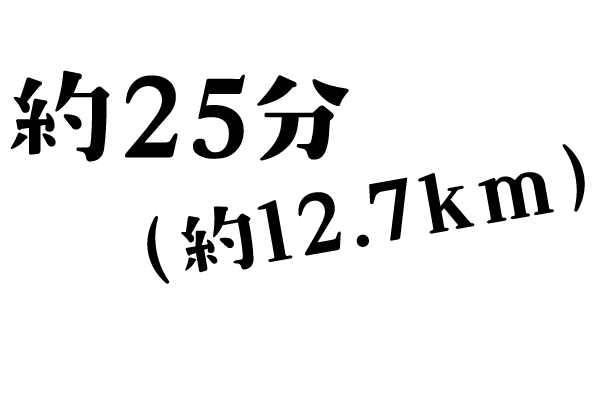 約25分(約12.7km)