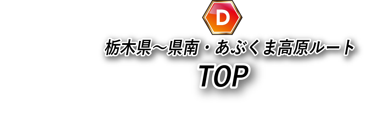 栃木県〜県南・あぶくま高原ルートTOPに戻る