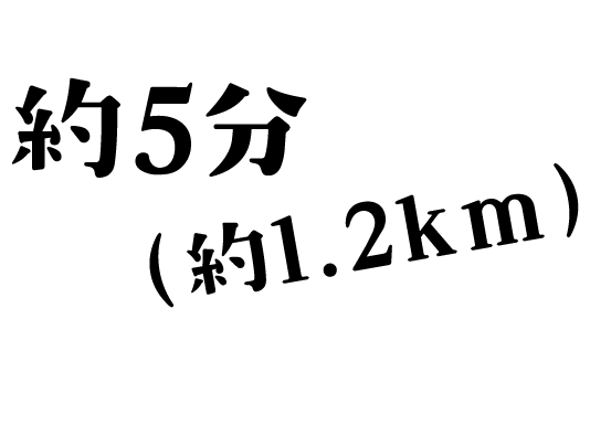 約5分(約1.2km)