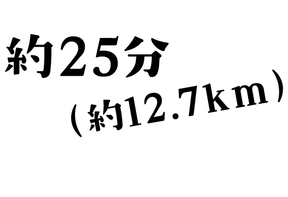 約25分(約12.7km)