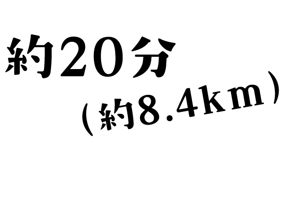 約20分(約8.4km)