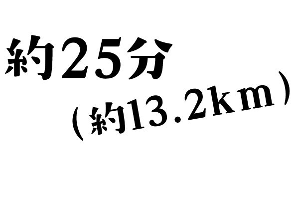 約25分(約13.2km)