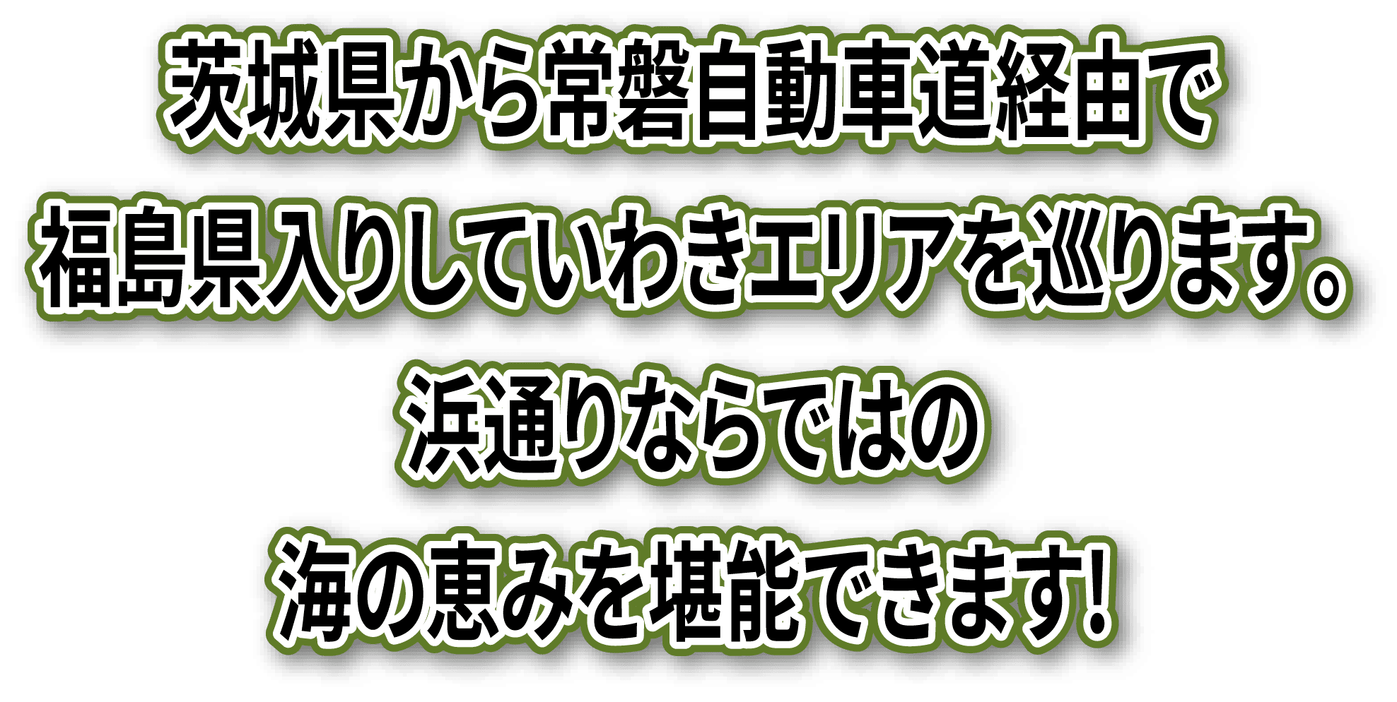 茨城県から常磐自動車道経由で福島県入りしていわきエリアを巡ります。浜通りならではの海の恵みを堪能できます!