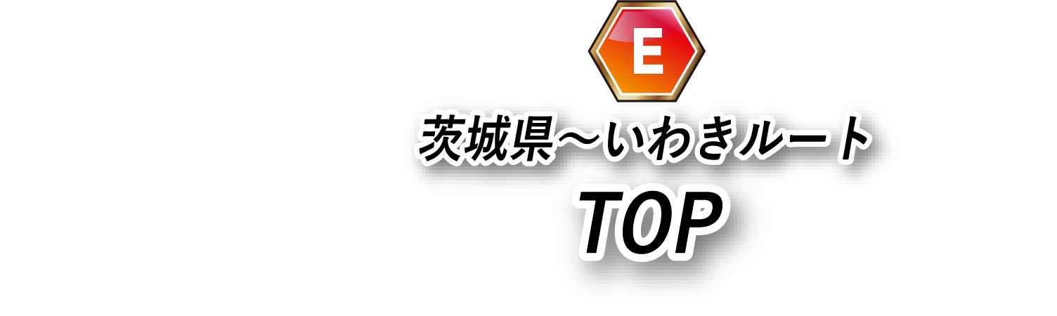 栃木県〜県南・あぶくま高原ルートTOPに戻る