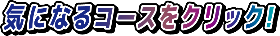 気になるコースをクリック!
