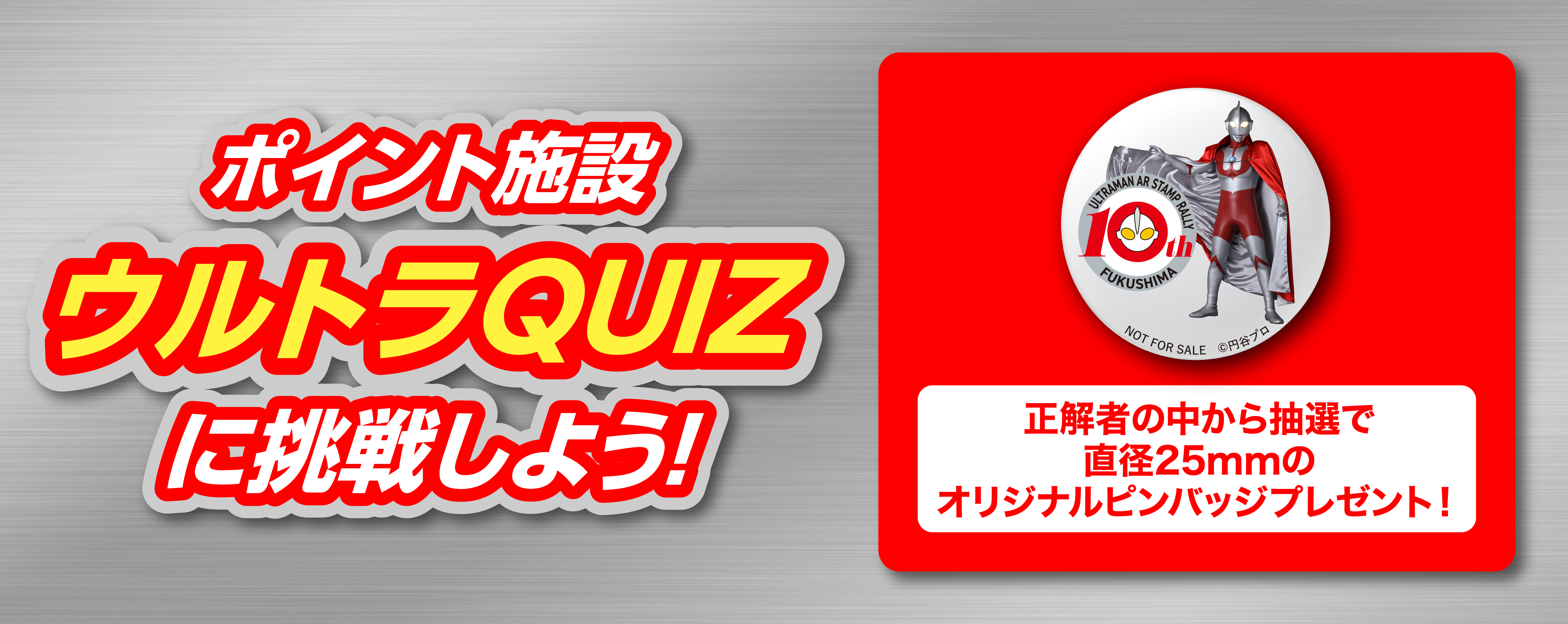 ポイント施設ウルトラQUIZに挑戦しよう！正解者の中から抽選で直径25mmのオリジナルピンバッジプレゼント！