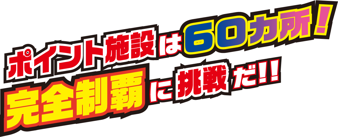 ポイント施設は60カ所！完全制覇に挑戦だ！！