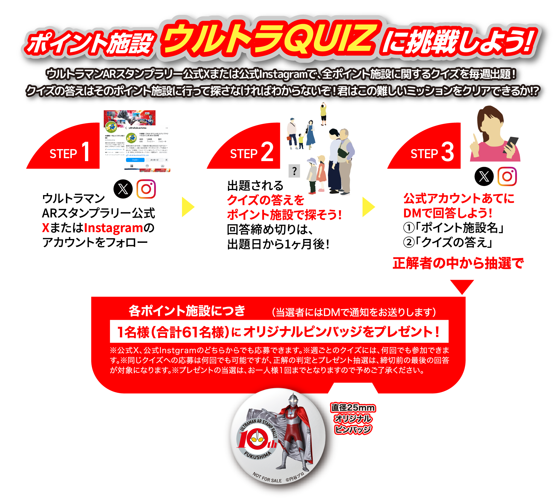 ポイント施設ウルトラQUIZに挑戦しよう！