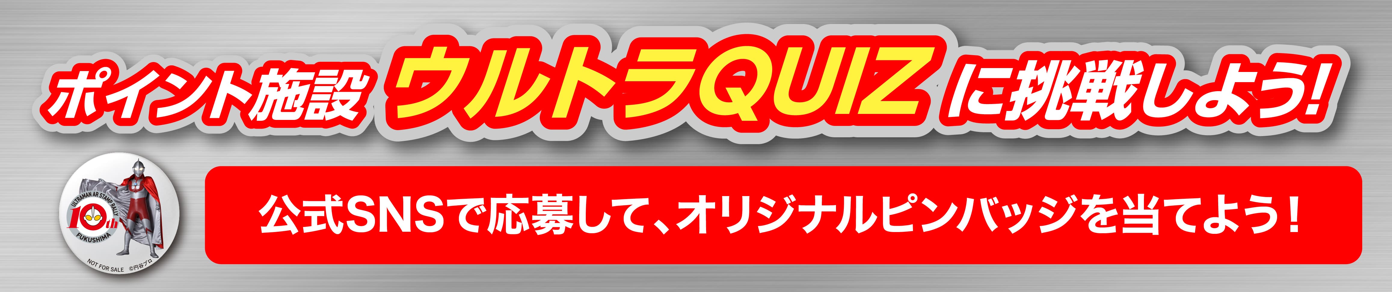 ポイント施設ウルトラQUIZに挑戦しよう！