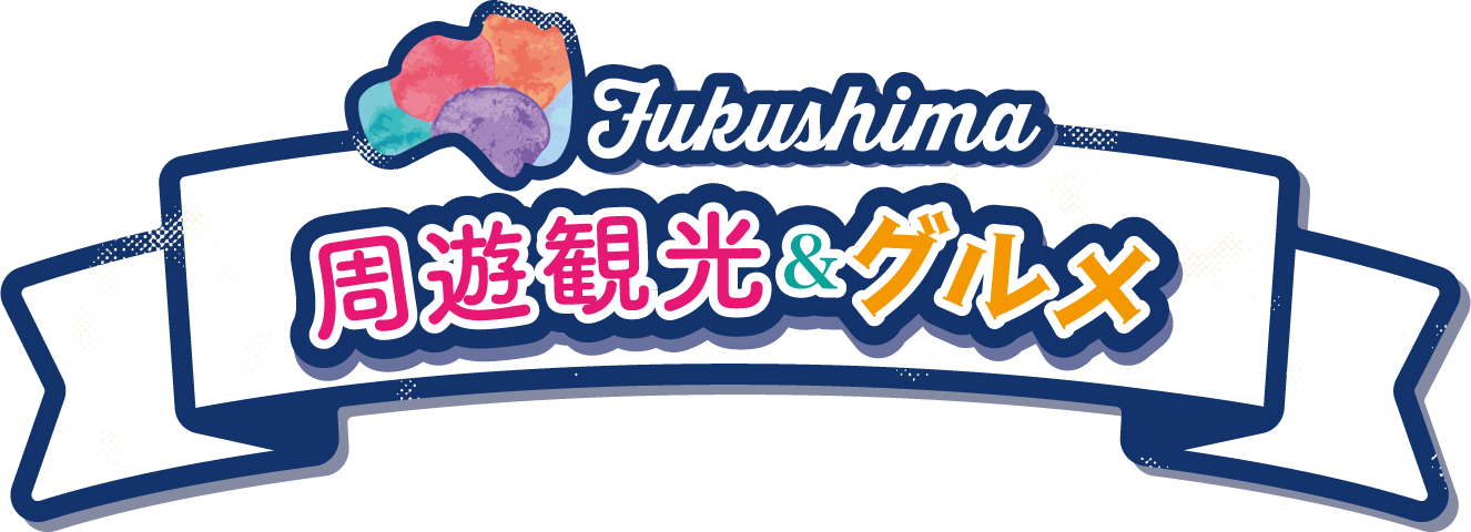 ふくしま周遊観光＆グルメ