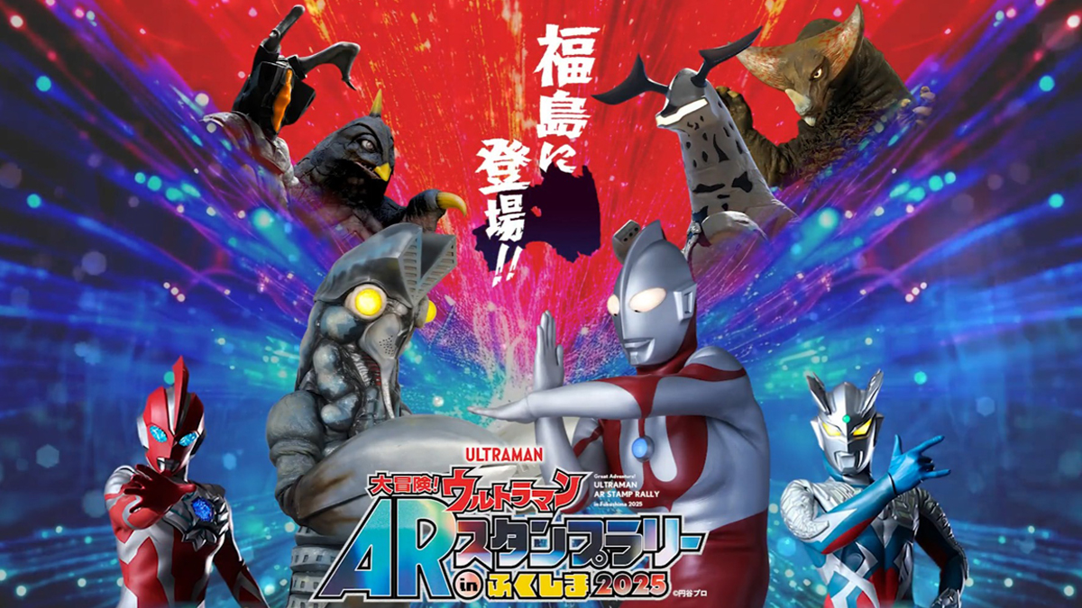 大冒険！ウルトラマンARスタンプラリー in ふくしま2025